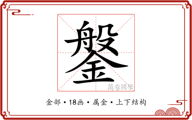 鎜 鎜
