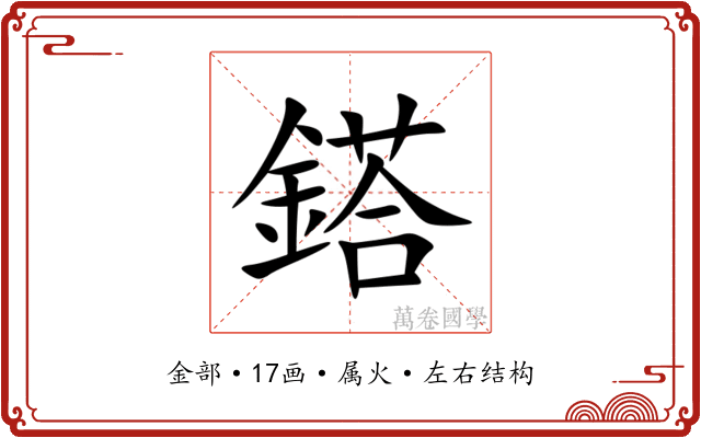 鎝 鎝