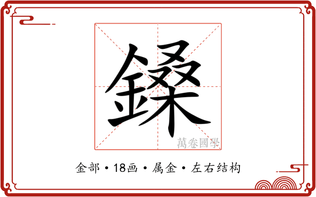 鎟 鎟