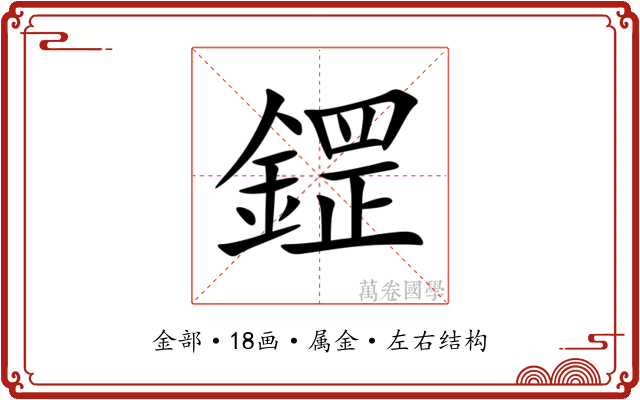 鎠 鎠