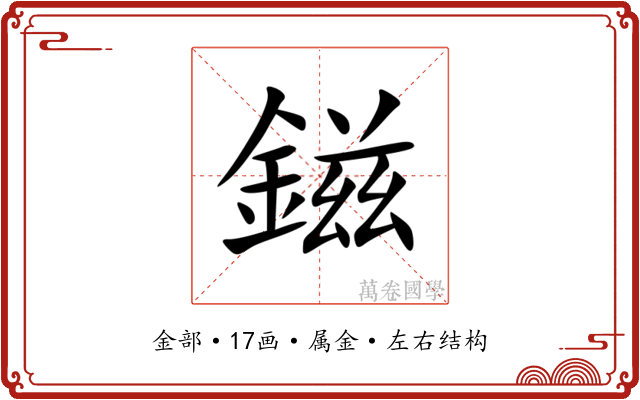 鎡 鎡