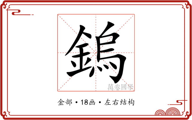 鎢 鎢