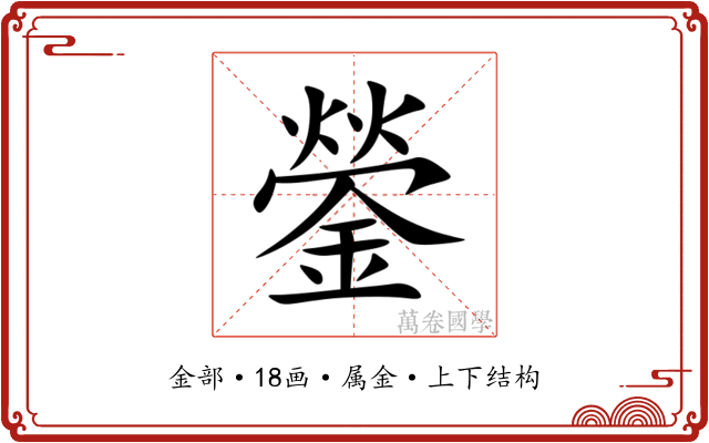 鎣