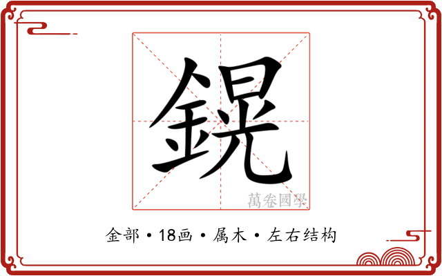 鎤 鎤