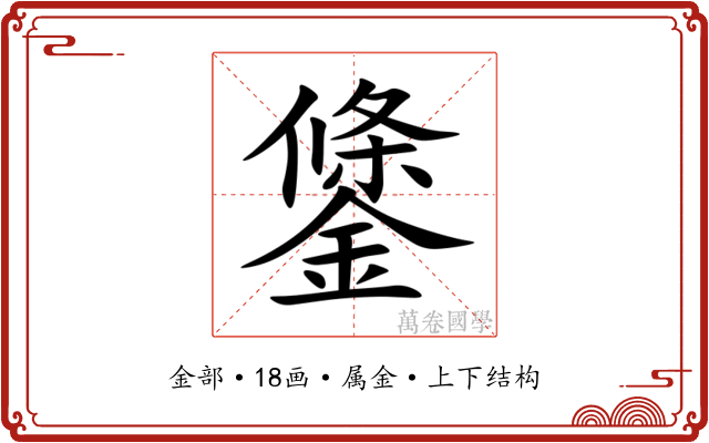 鎥