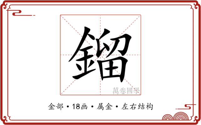 鎦 鎦