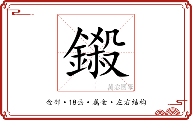 鎩 鎩