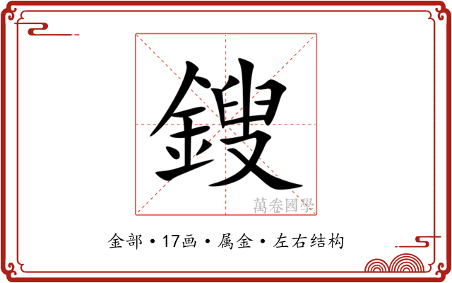 鎪 鎪