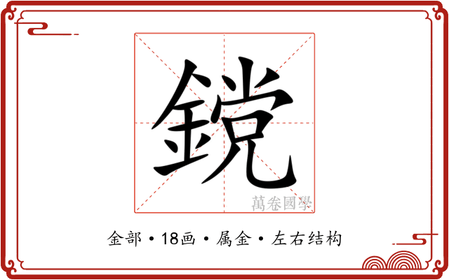 鎲 鎲