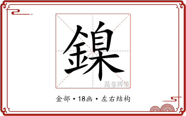 鎳 鎳
