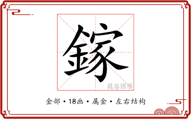 鎵 鎵