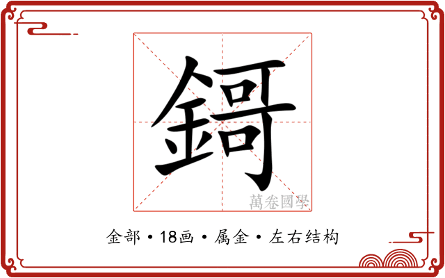 鎶 鎶