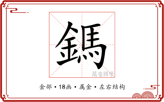 鎷 鎷