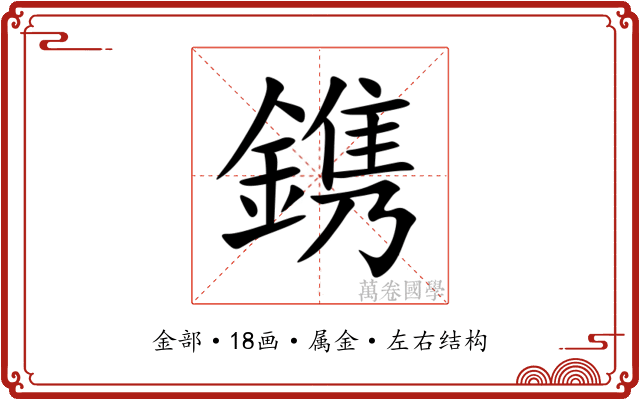 鎸