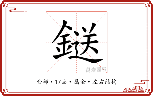 鎹 鎹