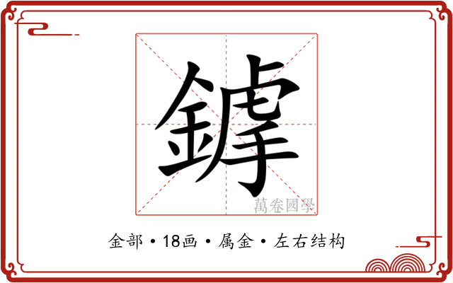 鎼 鎼