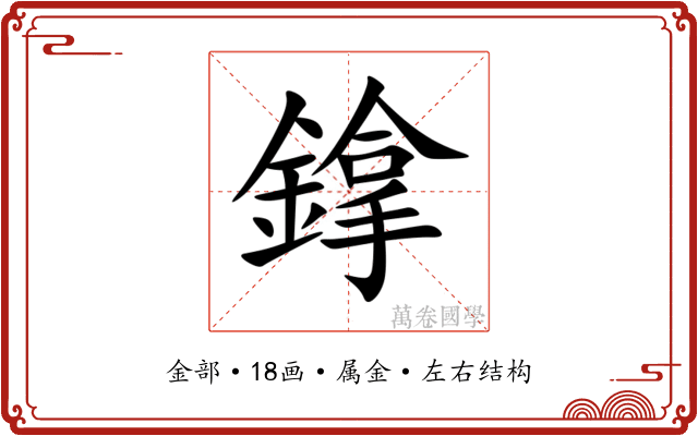 鎿 鎿