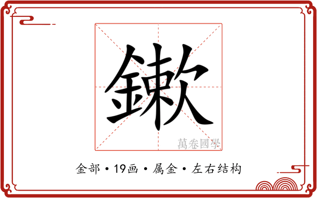 鏉 鏉