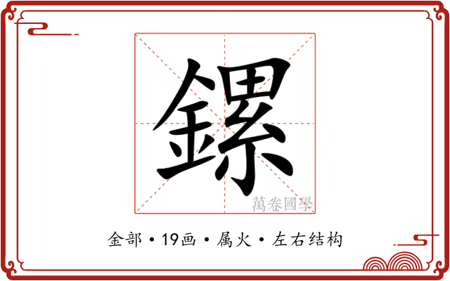 鏍 鏍