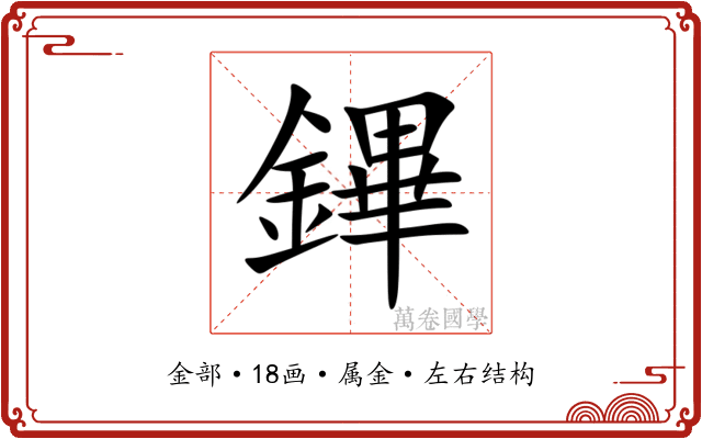 鏎 鏎