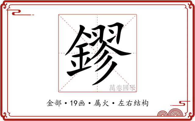 鏐 鏐