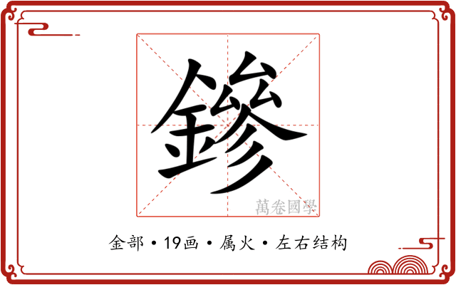 鏒 鏒