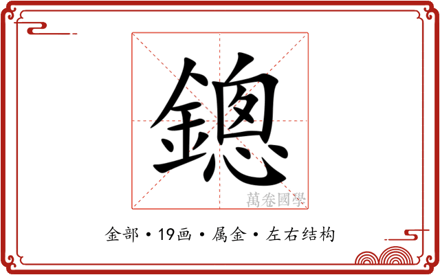 鏓 鏓