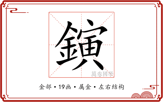 鏔 鏔