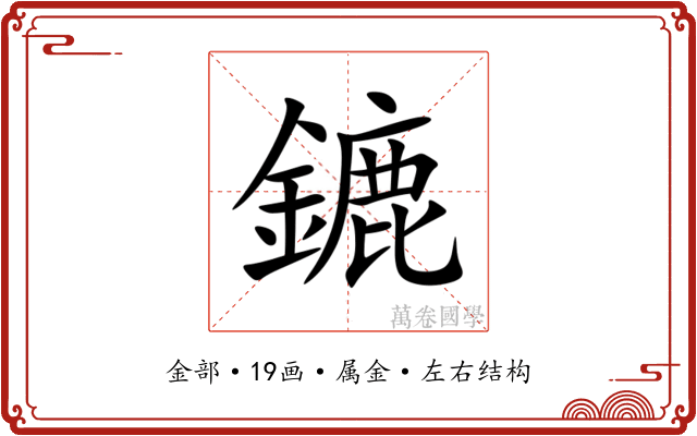 鏕 鏕
