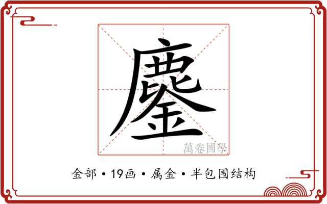 鏖 鏖