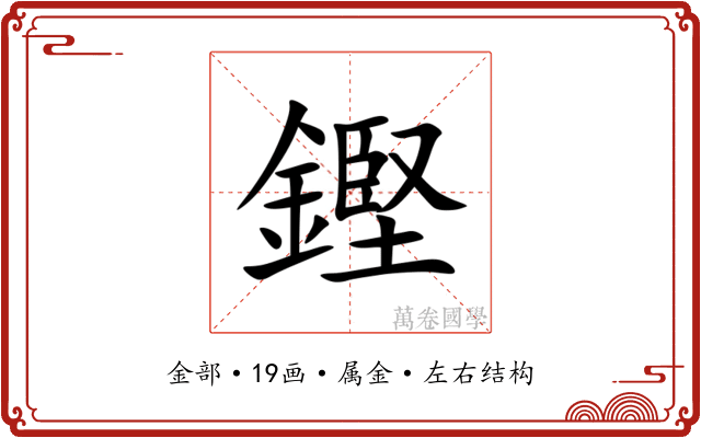 鏗 鏗