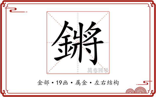 鏘 鏘