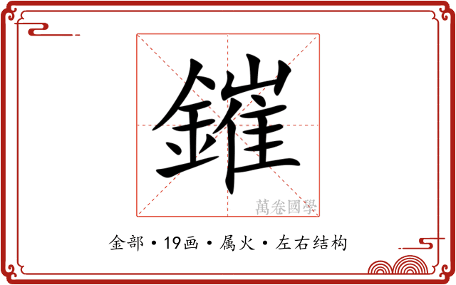 鏙 鏙