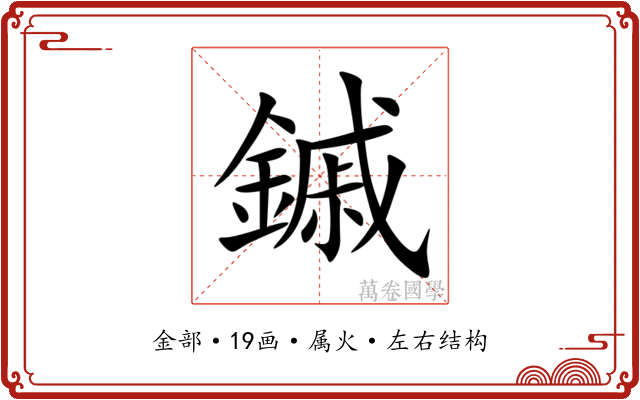 鏚 鏚