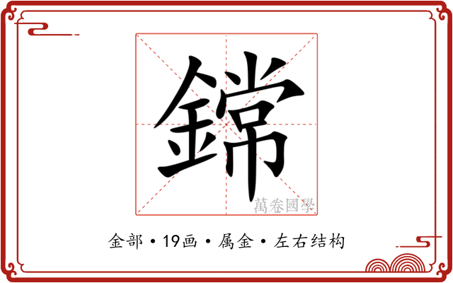 鏛 鏛