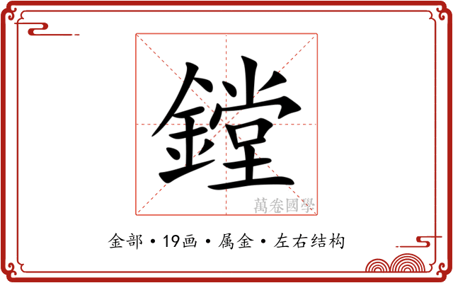 鏜 鏜