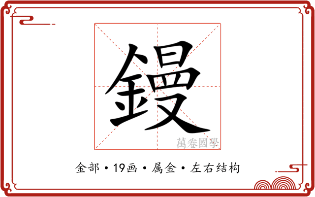 鏝 鏝