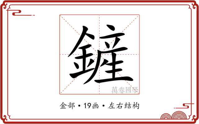 鏟 鏟