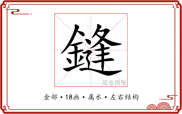 鏠 鏠
