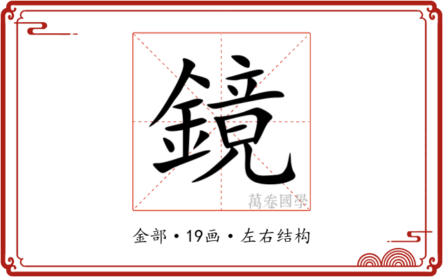 鏡 鏡