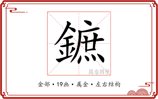 鏣 鏣