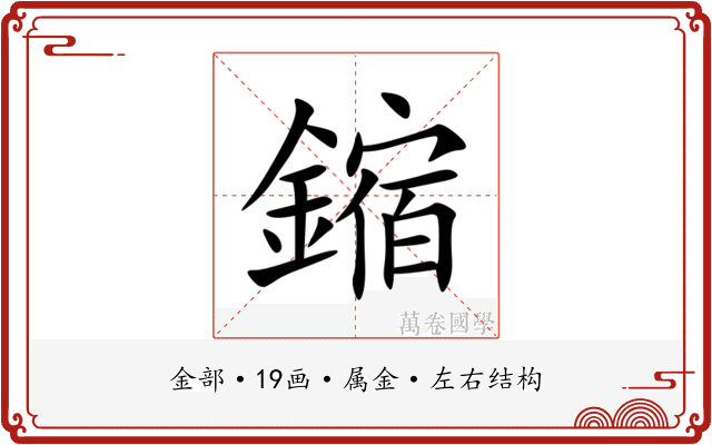 鏥 鏥