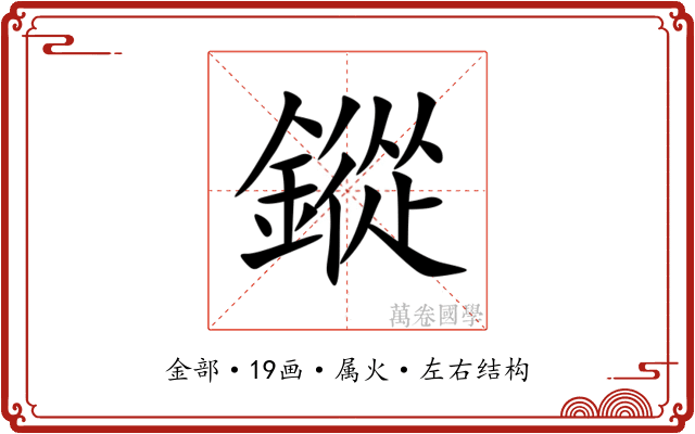 鏦 鏦