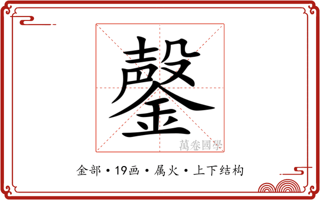 鏧 鏧