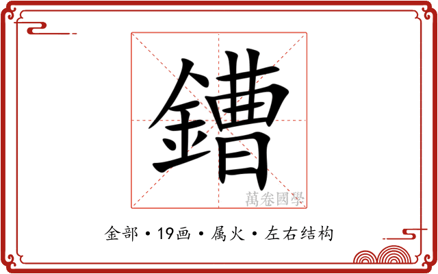 鏪 鏪