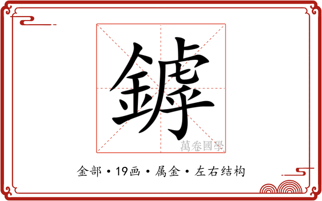 鏬 鏬