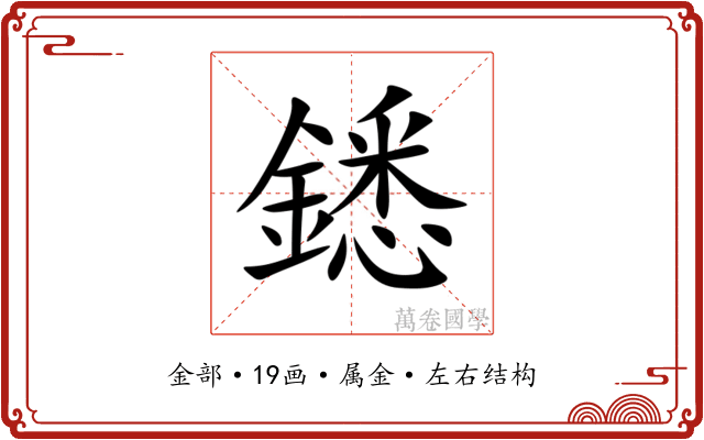 鏭 鏭
