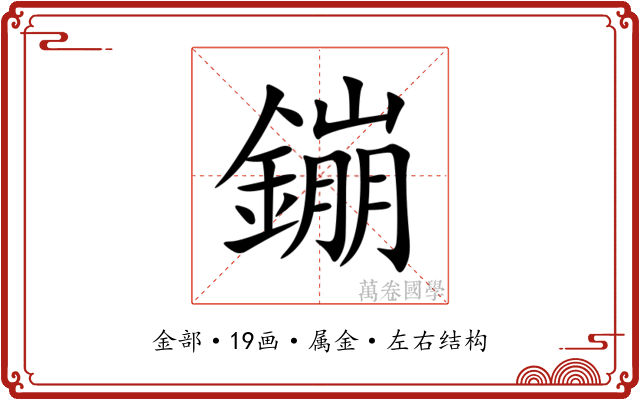鏰 鏰
