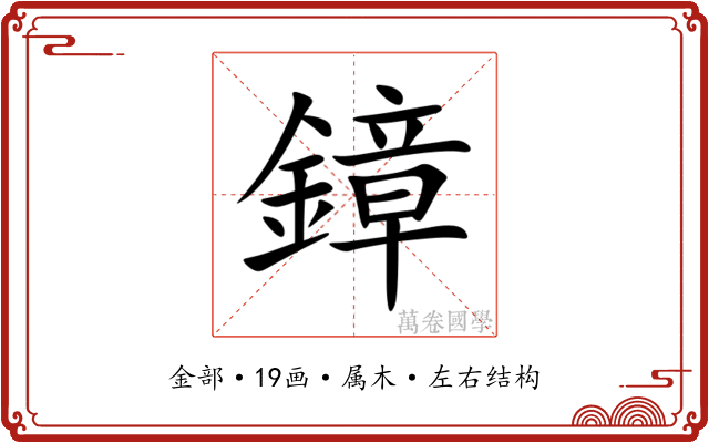 鏱 鏱