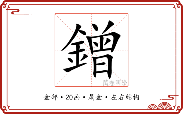 鏳 鏳